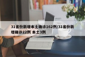 31省份新增本土确诊162例/31省份新增确诊22例 本土3例