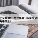 石家庄又有9地升为中风险（石家庄又有9地调整为中风险）