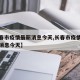【长春市疫情最新消息今天,长春市疫情防控最新消息今天】