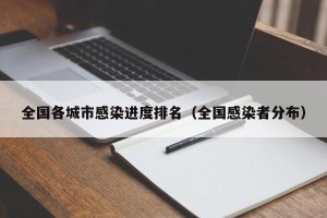 全国各城市感染进度排名（全国感染者分布）