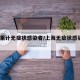 上海累计无症状感染者/上海无症状感染者94