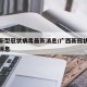 广西新型冠状病毒最新消息/广西新冠状疫情最新消息