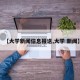 【大学新闻信息报送,大学 新闻】