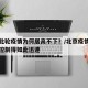 北京此轮疫情为何居高不下？/北京疫情为什么能控制得如此迅速