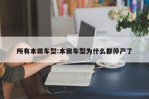 所有本田车型:本田车型为什么都停产了