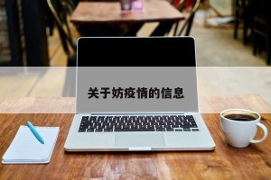 关于妨疫情的信息