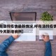 【呼和浩特疫情最新情况,呼和浩特疫情最新消息今天新增病例】