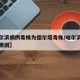 【哈尔滨病例毒株为德尔塔毒株/哈尔滨毒王感染原因】