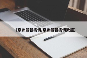 【泉州最新疫情/泉州最新疫情数据】