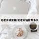 毛老太被批捕/毛老太估计判多久