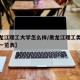 【黑龙江理工大学怎么样/黑龙江理工类大学排名一览表】