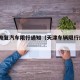 天津恢复汽车限行通知（天津车辆限行规定2021）