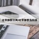 北京静默三天/北京静默岛科技