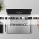 全国累计确诊病例破3万（全国累计确诊超4万例）