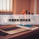 疫情西安:西安疫惰