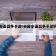 帝国全面战争手游/帝国全面战争手游购买攻略