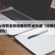 男子为请假自称核酸阳性被拘留（核酸检测说我假阳性）