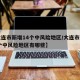 【大连市新增14个中风险地区/大连市新增14个中风险地区有哪些】