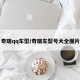 奇瑞qq车型/奇瑞车型号大全图片