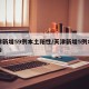 天津新增59例本土阳性/天津新增5例本土确诊