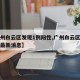 【广州白云区发现1例阳性,广州白云区新增病例最新消息】