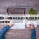 西安蓝田一初筛阳性轨迹公布/西安蓝田疫情最新进展情况