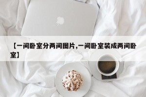 【一间卧室分两间图片,一间卧室装成两间卧室】