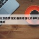 最新北京疫情情况:最新疫情北京最新消息6例哪里的