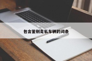 包含鉴别走私车辆的词条