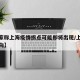 【专家称上海疫情拐点可能即将出现/上海疫情走向】