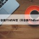 符合国六b的车型（符合国六b的suv）