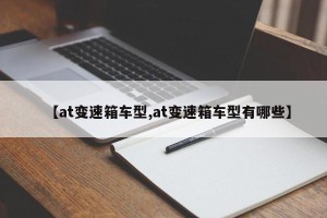 【at变速箱车型,at变速箱车型有哪些】