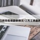 江苏江阴市疫情最新情况/江苏江阴最新新闻