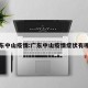 广东中山疫情:广东中山疫情症状有哪些