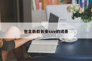 包含新款长安suv的词条