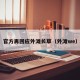 官方再回应外滩长草（外滩we）