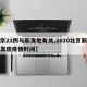 【京22例与新发地有关,2020北京新发地发现疫情时间】