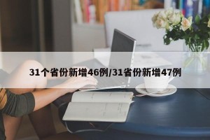 31个省份新增46例/31省份新增47例
