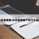 长安是哪里/长安是哪里产的汽车品牌