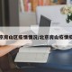 北京房山区疫情情况/北京房山疫情疫情