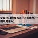 【辽宁发现24例援吉返辽人员阳性/辽宁确诊一例境外输入】