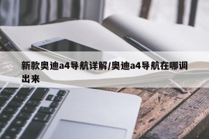 新款奥迪a4导航详解/奥迪a4导航在哪调出来
