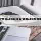 新款奥迪a4导航详解/奥迪a4导航在哪调出来