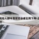 上海风险人群中发现感染者比例下降/上海风险管控