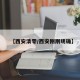 【西安清零/西安刚刚明确】