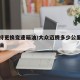 帕萨特更换变速箱油/大众迈腾多少公里换变速箱油
