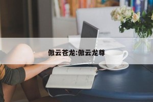 傲云苍龙:傲云龙尊