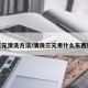 三元清洗方法/清洗三元用什么东西好