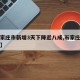 【石家庄市新增3天下降近八成,石家庄新增数据】