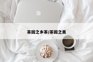 茶园之乡茶/茶园之美